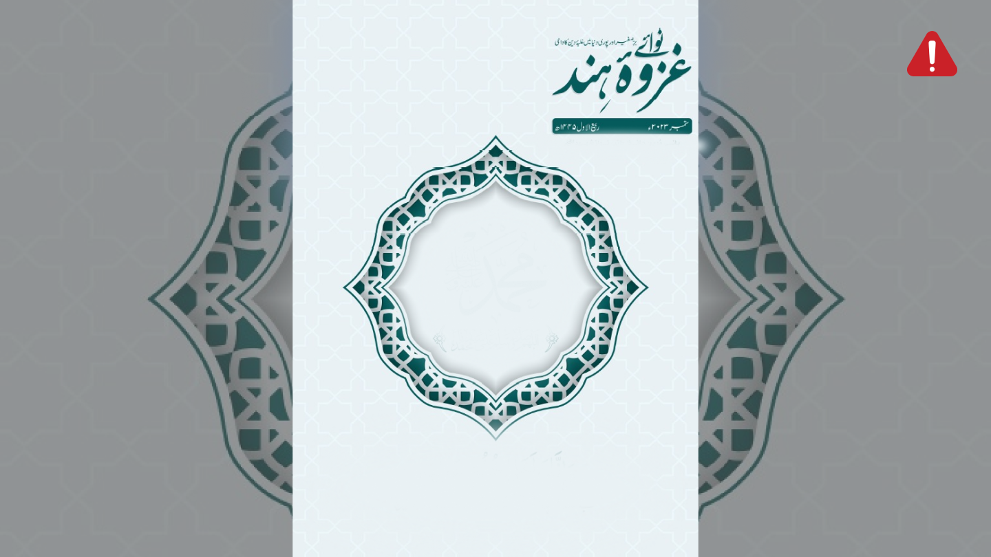 TKD MONITORING: AQIS Magazine (Nawa-e-Ghazwa-e-Hind), Volume 12, Issue 6