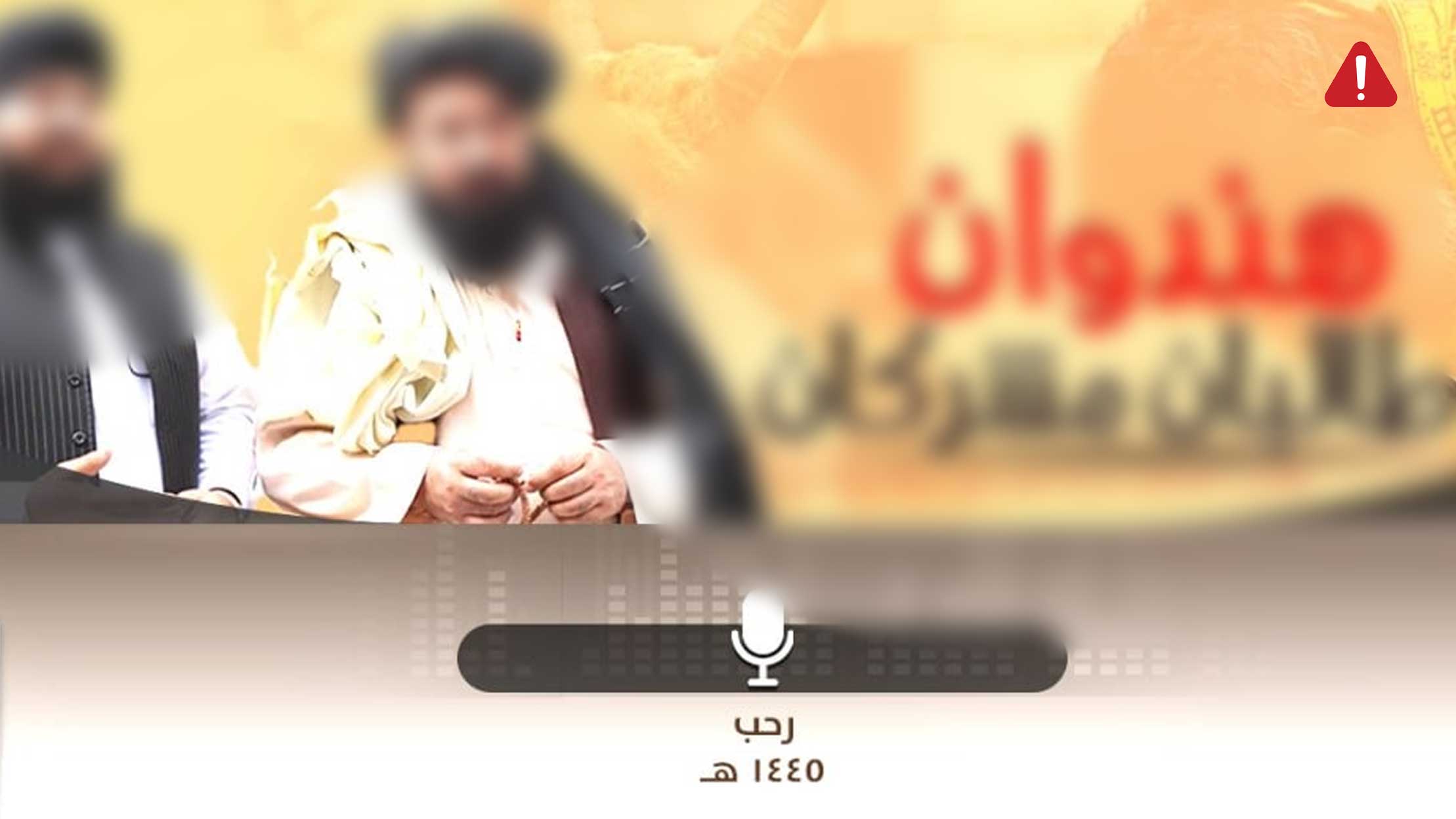 TKD MONITORING: Pro-ISKP Media Releases New Audio Series Focused on Afghan Taliban  