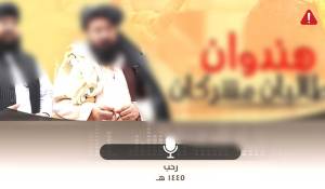 en/2024/02/14/tkd-monitoring-pro-iskp-media-releases-new-audio-series-focused-on-afghan-taliban