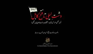 en/2025/12/07/aqis-has-published-a-six-minute-long-video-entitled-from-the-desert-of-leili-to-the-conquest-of-kabul