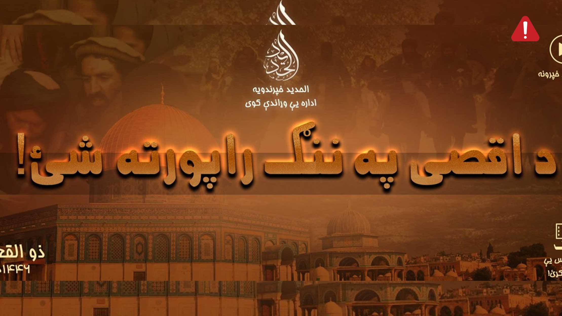 TKD MONITORING: ISKP released a new video of Palestine conflict and responses of Afghan Taliban