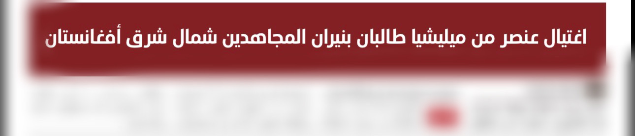 TKD MONITORING: Islamic State (Central) Claims to Attack Taliban in Badakhshan image