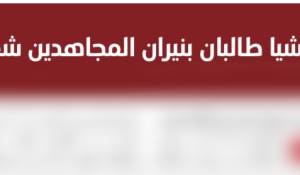 en/2026/02/12/tkd-monitoring-islamic-state-central-claims-to-attack-taliban-in-badakhshan